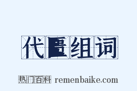 代匮组词是什么意思的图片